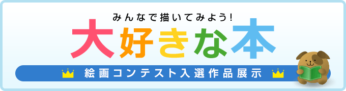 みんなで描いてみよう！「大好きな本」　絵画コンテスト入選作品展示