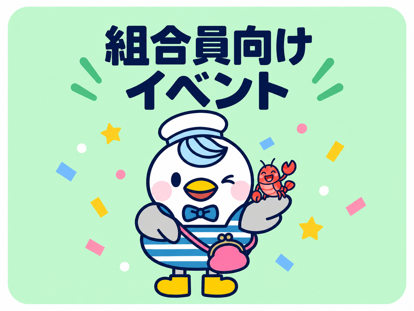 組合員向けイベント