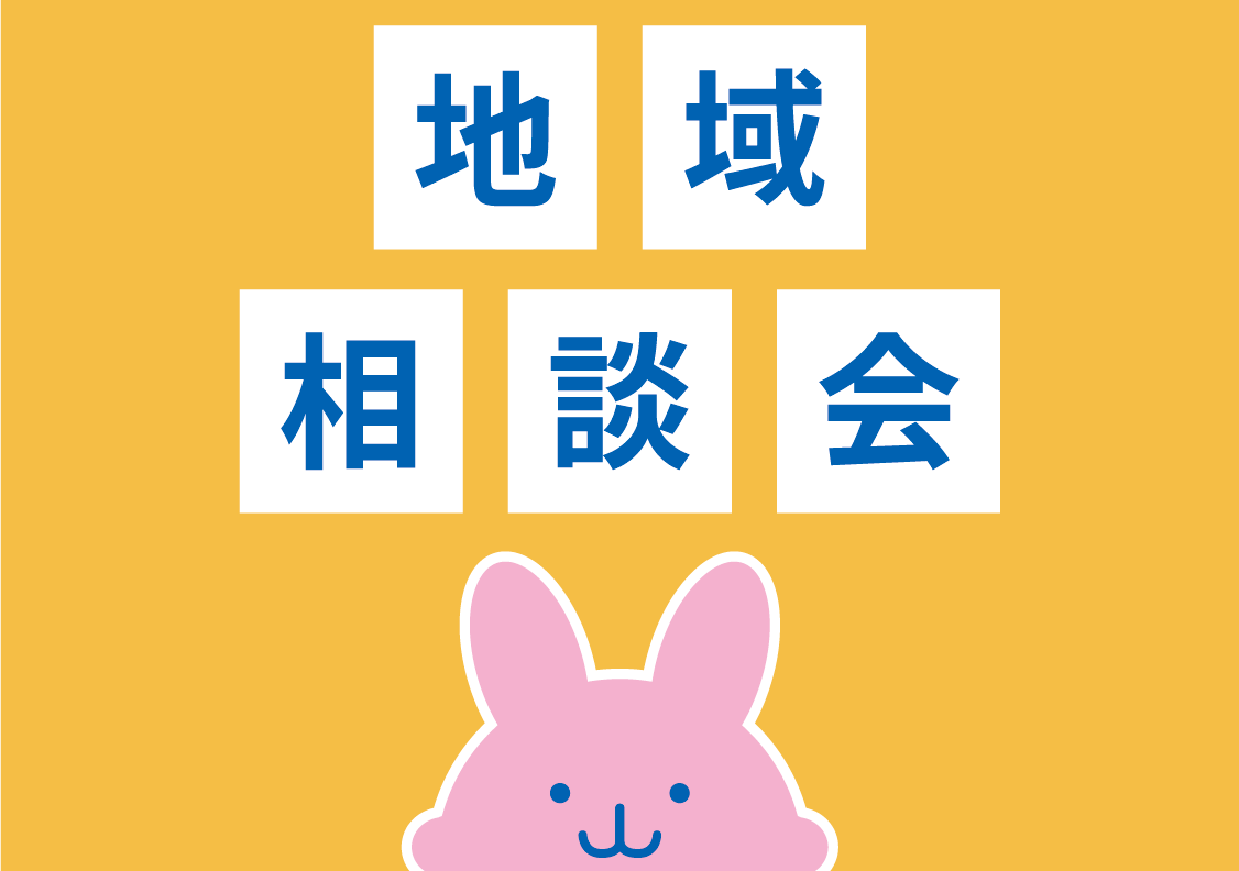 地域相談会