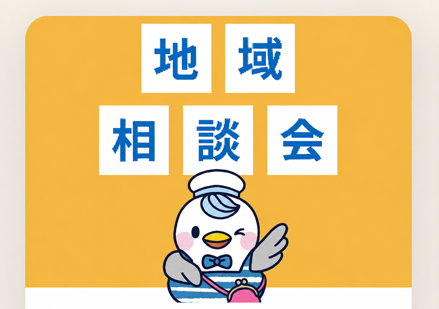 地域相談会