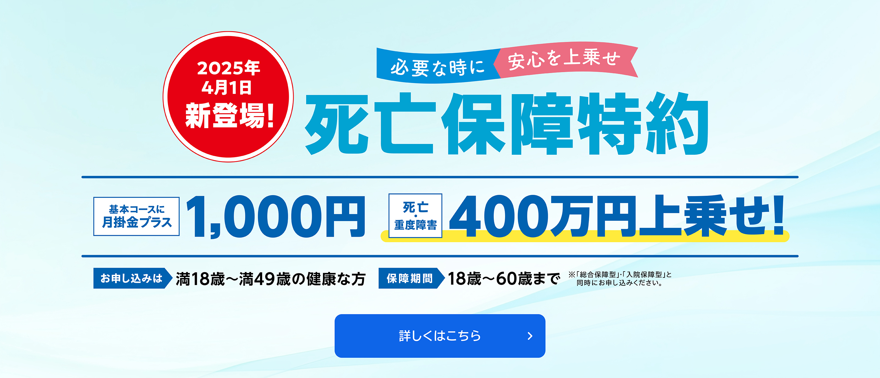 2025年4月1日新登場！必要な時に安心を上乗せ「死亡保障特約」